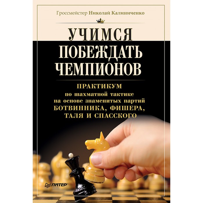 Учимся побеждать чемпионов. Практикум по шахматн.тактике на осн.знаменит.партий Ботвинник