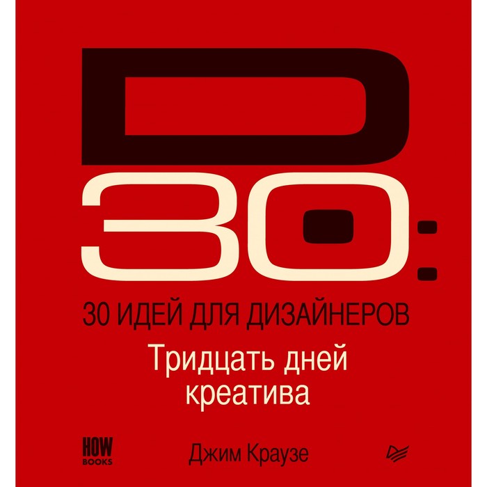 30 идей для дизайнеров. Тридцать дней креатива для вдохновения и карьерного роста