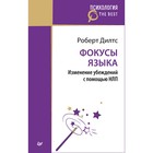 Психология. The Best. Фокусы языка. Изменение убеждений с помощью НЛП (покет). Дилтс Р. Психология. The Best. Фокусы языка. Изменение убеждений с помощью НЛП (покет). Дилтс Р.