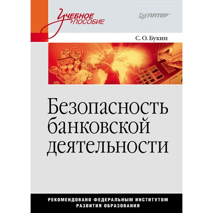 Учебное пособие. Безопасность банковской деятельности. 12+ Букин С.О.