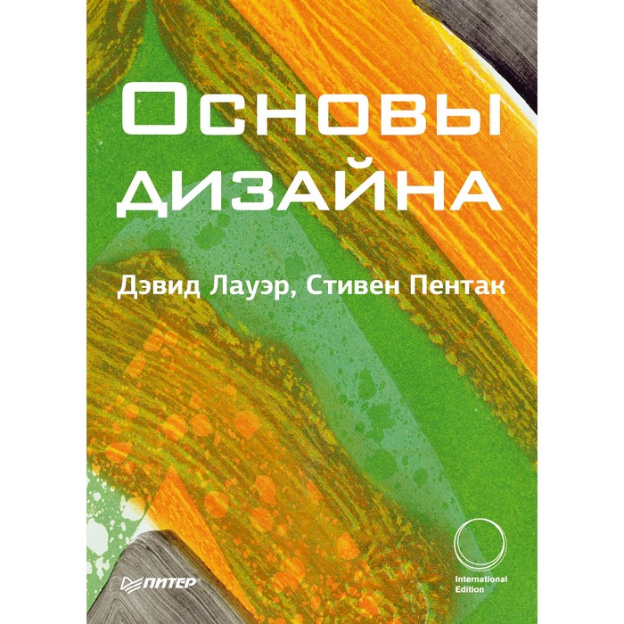 Основы дизайна. 12+ Лауэр Д.