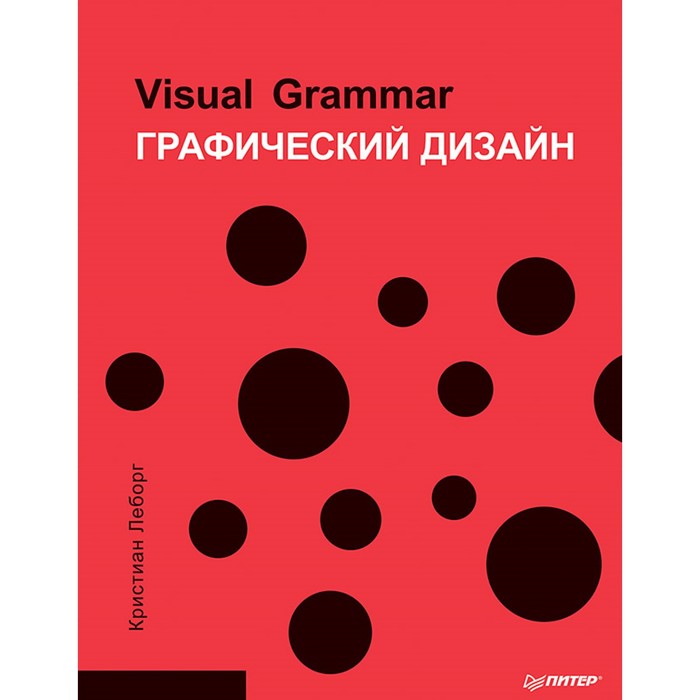 Графический дизайн. Visual Grammar. 16+ Леборг К.