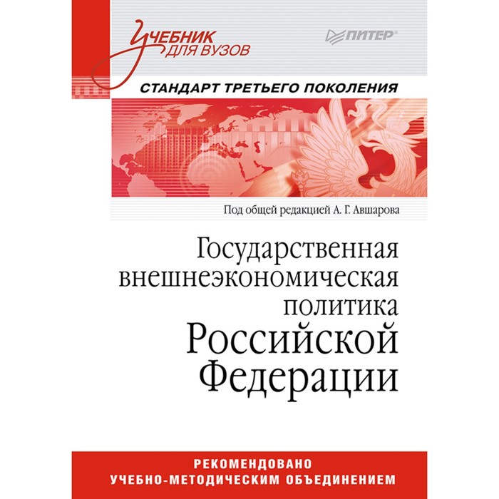 Учебник для вузов. Государственная внешнеэкономическая политика Российской Федерации