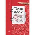 TIMEBOOK (Ежедневник). Андрианов А. В. TIMEBOOK (Ежедневник). Андрианов А. В.