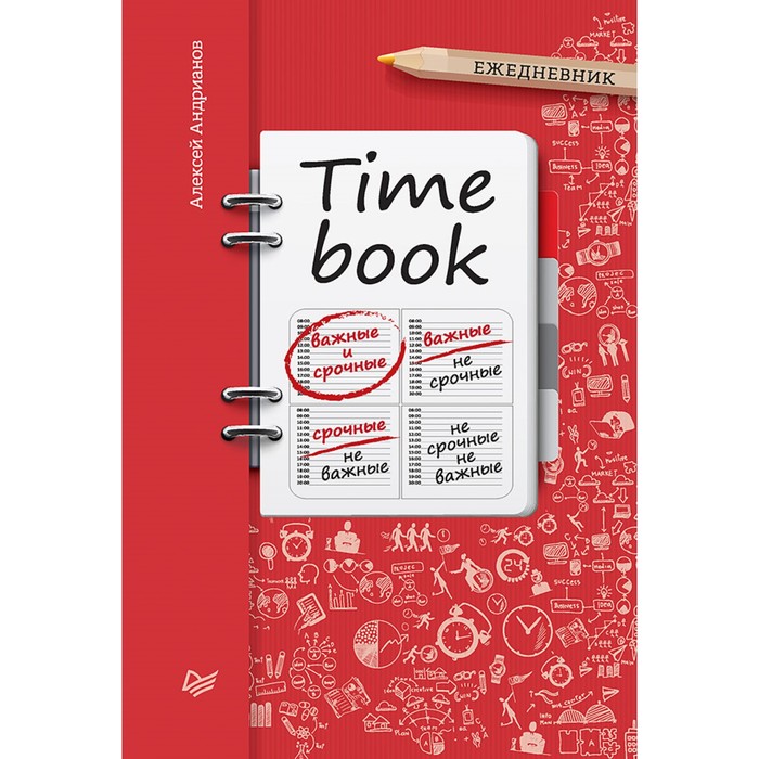 TIMEBOOK'S. TIMEBOOK (Ежедневник). 16+ Андрианов А В