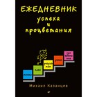 Деловой бестселлер. Ежедневник успеха и процветания. Казанцев М. Ю.