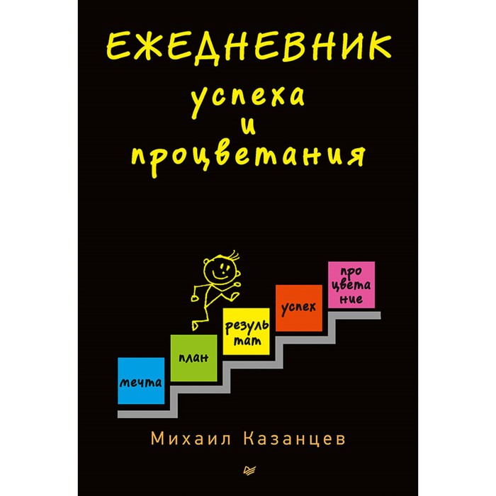 Деловой бестселлер. Ежедневник успеха и процветания. 12+ Казанцев М.Ю.