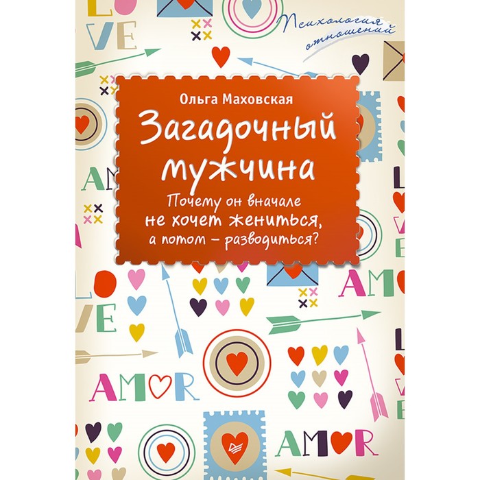 Психология отношений.Загадочный мужчина.Почему он внач.не хочет жениться,потом—разводиться