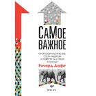 Самое важное. Как разобраться в себе, стать лидером и повести за собой команду. Дафт Р.