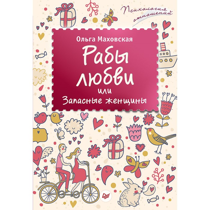 Психология отношений. Рабы любви, или Запасные женщины. 12+ Маховская О.И.