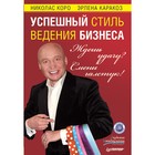 Ждёшь удачу? Смени галстук! Успешный стиль ведения бизнеса. Коро Н. Р.