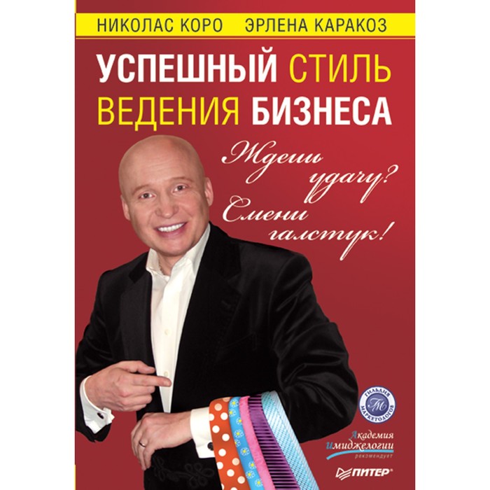 Ждешь удачу? Смени галстук! Успешный стиль ведения бизнеса. Коро Н.Р.