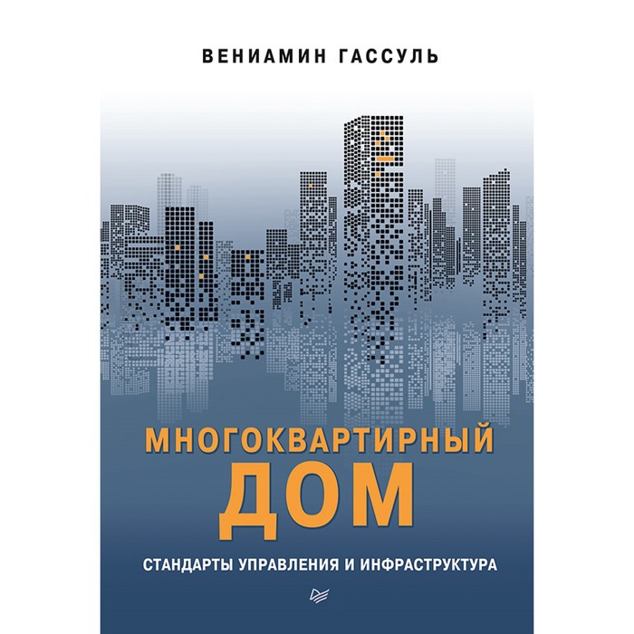 Многоквартирный дом: стандарты управления и инфраструктура Пособ.работников управ.компаний