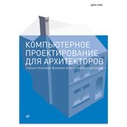 Компьютерное проектирование для архитекторов. Самые полезные функции основных программ.