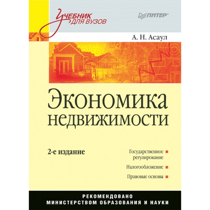 Учебник для вузов. Экономика недвижимости. 2-е изд. Асаул А.Н.