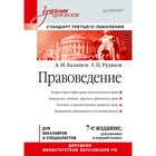 Учебник для вузов. Правоведение. 7-е изд., доп.и перераб.Стандарт 3-го поколения. Балашов