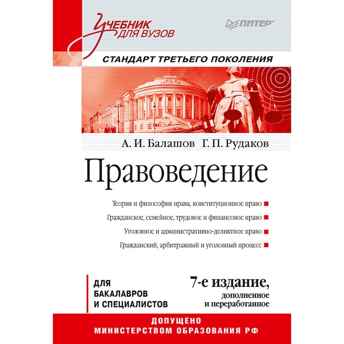 Учебник для вузов. Правоведение. 7-е изд., доп.и перераб.Стандарт 3-го поколения. Балашов