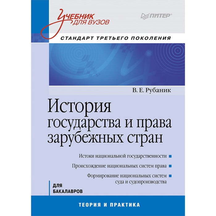 Учебник для вузов. История государства и права зарубежных стран. Стандарт 3-го поколения