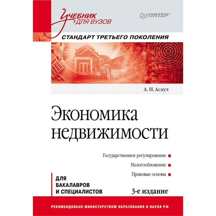 Учебник для вузов. Экономика недвижимости. 3-е изд. Стандарт 3-го поколения. Асаул А.Н.