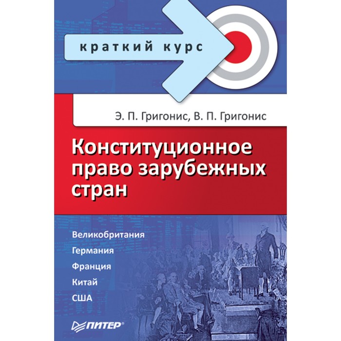 Краткий курс. Конституционное право зарубежных стран. Краткий курс. Григонис Э.П.