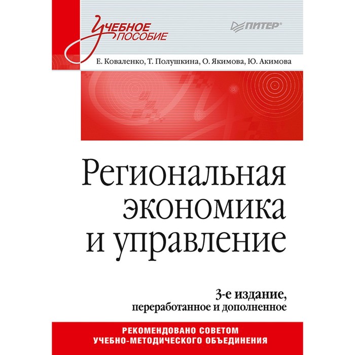 Учебное пособие. Региональная экономика и управление,3-е издание, перераб.и доп. Коваленко