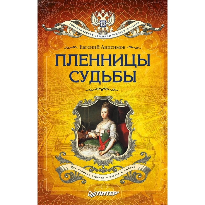 Романтические страницы русской истории. Пленницы судьбы (покет). 12+ Анисимов Е.В.