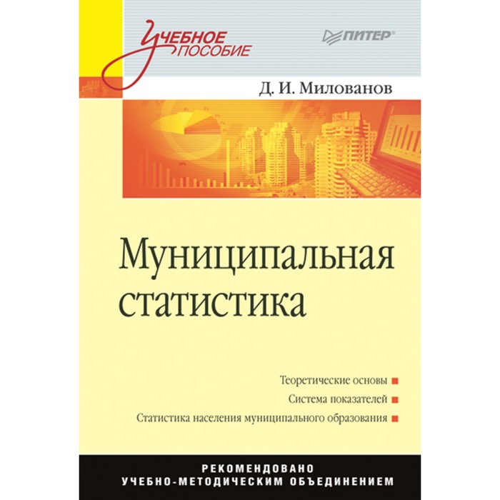 Учебное пособие. Муниципальная статистика. Милованов Д.И.