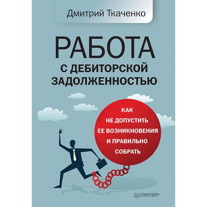 Деловой бестселлер. Работа с дебиторской задолженностью: как не допустить ее возникновение