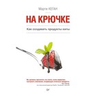 Деловой бестселлер. На крючке. Как создавать продукты-хиты Деловой бестселлер. На крючке. Как создавать продукты-хиты