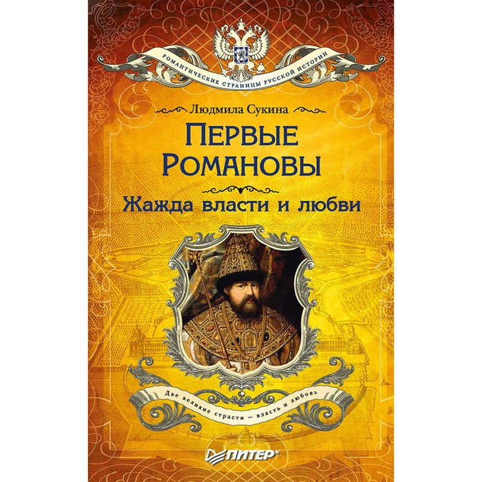 Романтич.страницы русск.истории. Первые Романовы: жажда власти и любви (покет). Сукина Л.Б