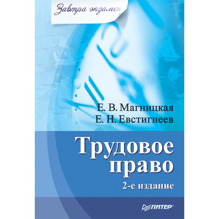 Завтра экзамен. Трудовое право. Завтра экзамен. 2-е изд. 16+ Магницкая Е.В.