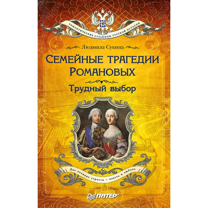 Романтич.страницы русск.истории. Семейные трагедии Романовых:Трудный выбор (покет). Сукина