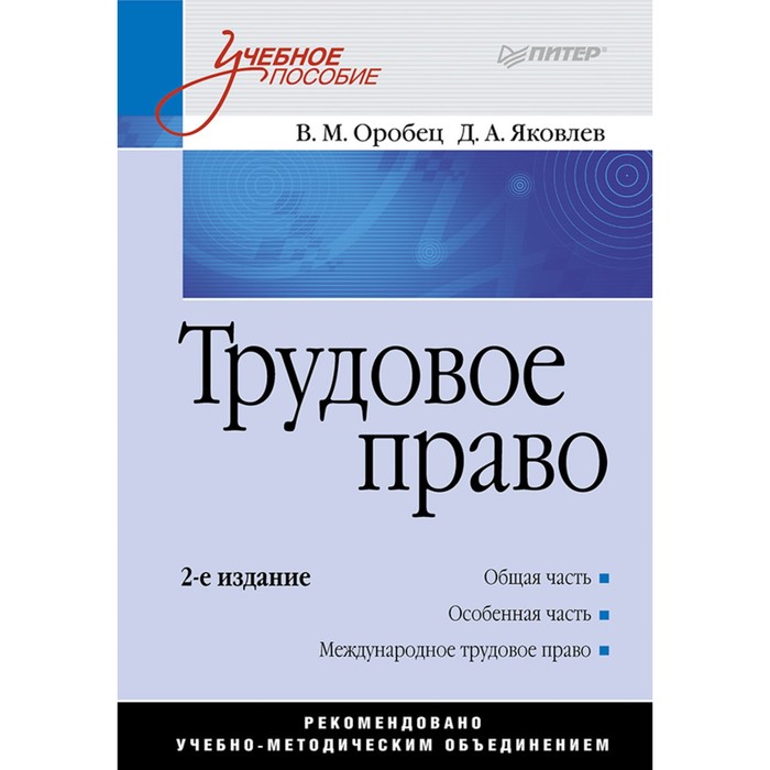 Пособие 2 е изд м. Панина Трудовое право учебное пособие. Трудовое право Орловский. Трудовое право книга картинки. ТГП комаров.