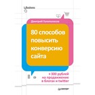 80 способов повысить конверсию сайта (полноцветное издание). Голополосов Д. А.