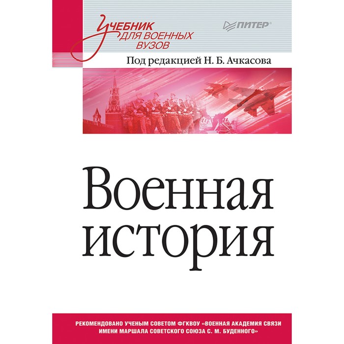 Учебник для вузов. Военная история. Учебник для военных вузов. 16+ Ачкасов Н.Б.