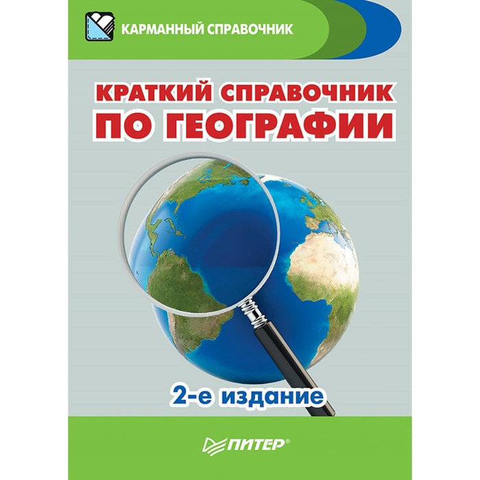 Карманный справочник. Краткий справочник по географии. 2-е изд. Назарова Т.В.