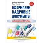 Оформляем кадровые документы. 5-е изд. Митрофанова В. В., Финатова М. С.