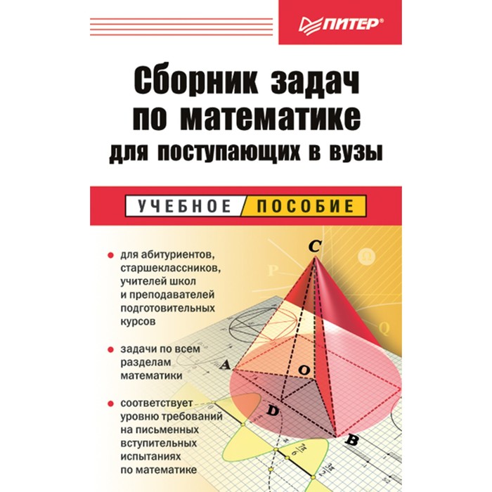 Сборник задач по математике. Сборник задач для поступающих в вузы. Сборник задач по математике для поступающих в вузы. Книга по математике для поступающих в вузы. Задачи по математике для поступающих в вузы.