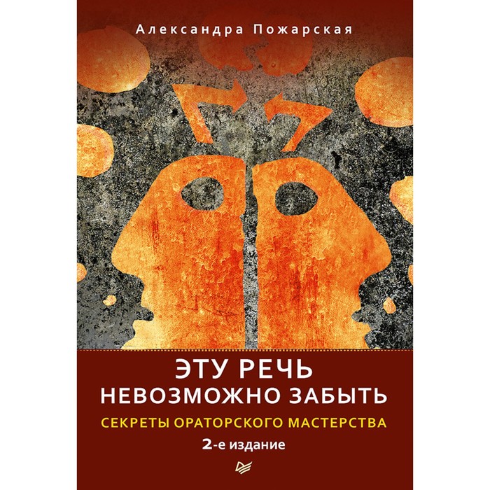 Эту речь невозможно забыть. Секреты ораторского мастерства. 2-е издание. Пожарская А.