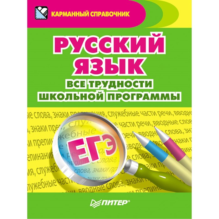 Карманный справочник. Русский язык. Все трудности школьной программы. Радион А.А.