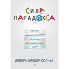 Деловой бестселлер. Сила парадокса: лучшие бизнес-решения на стыке противоречивых идей. Шредер-Солнье Д.
