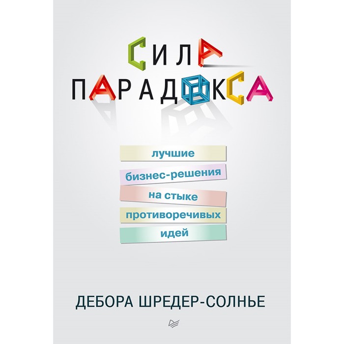 Деловой бестселлер. Сила парадокса: лучшие бизнес-решения на стыке противоречивых идей