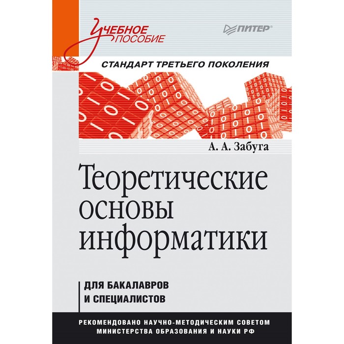 Учебное пособие. Теоретические основы информатики. Стандарт 3-го поколения. Забуга А.А.