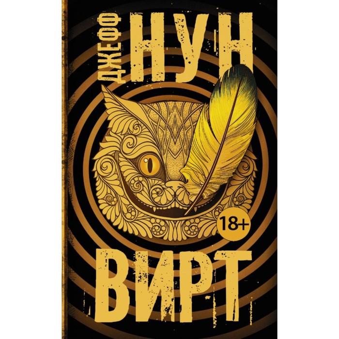 Вирт. Нун Д.