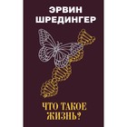Что такое жизнь?. Шредингер Э. Что такое жизнь?. Шредингер Э.