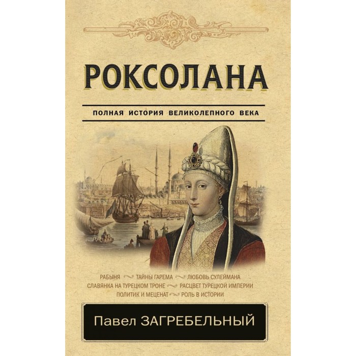 Роксолана. Полная история великолепного века. Загребельный П.