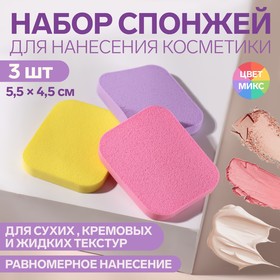 Набор спонжей для нанесения косметики, 4,5 × 4 см, 3 шт, цвет МИКС в Донецке