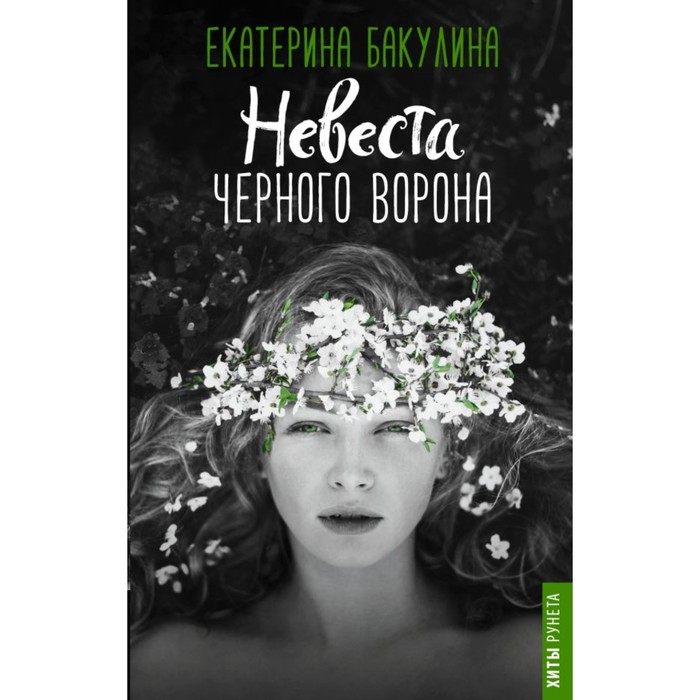 Невеста Черного Ворона. Бакулина Е.С.