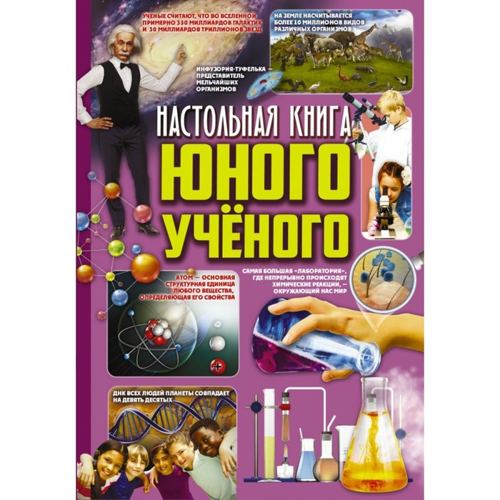 Настольная книга юного ученого. Вайткене Л.Д., Филиппова М.Д.