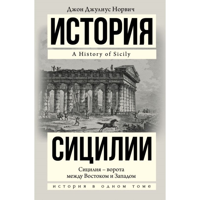 История Сицилии. Норвич Д.